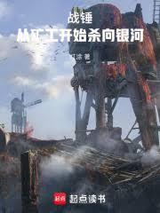 战锤从矿工开始杀向银河最新章节更