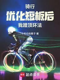 骑行之逆风飞驰 乐文