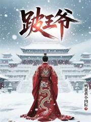 跛王爷在线全文阅读