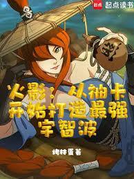 火影从抽卡开始打造最强宇智波笔趣阁