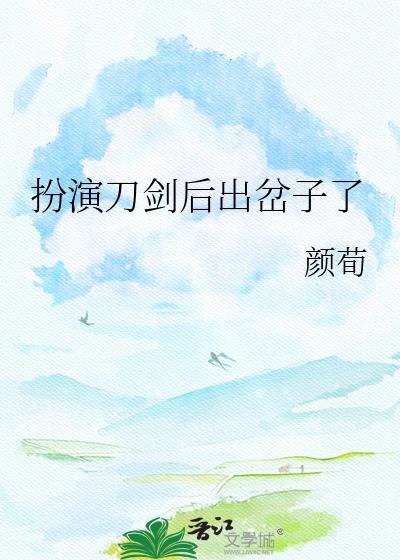 扮演刀剑被迫堕落