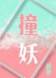 撞妖录百度