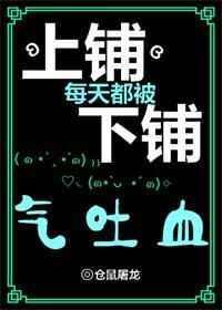 上铺每天都被下铺气吐血by仓鼠屠