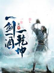 一剑一酒一乾坤境界介绍