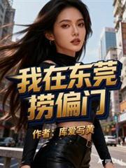 我在东莞打工那些年 月雨寒