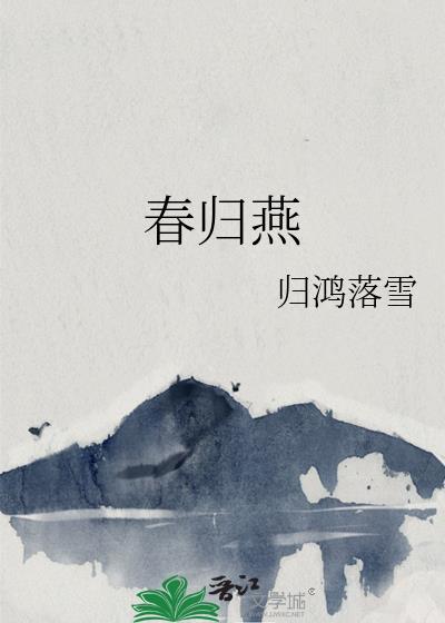 春归燕归鸿落雪全文