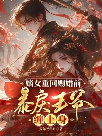 嫡女重生傲娇王爷强势宠