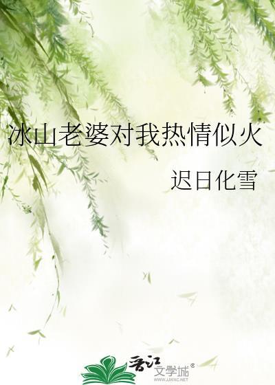老婆是冰山总裁的
