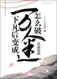仙君他总想跟我回末世格格党