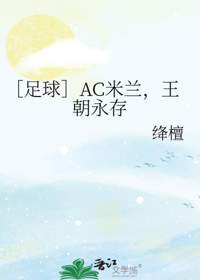 ac米兰ac米兰