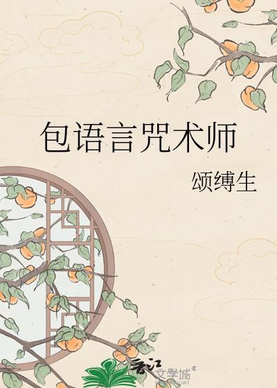 咒言师是什么