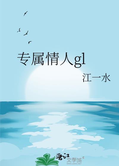 专属情人翻译成英文
