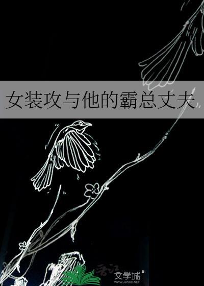 女装 攻