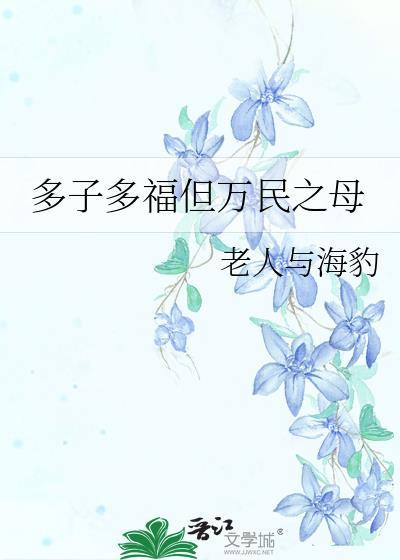 多子多福上一句