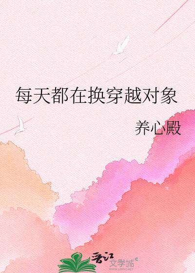 每天穿越都在修罗场免费阅读