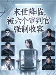 被六个审判官强制收容全文免费阅读