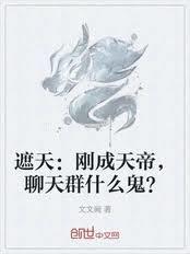 遮天大帝加入聊天群的