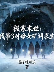 重生之极寒末世我带爸妈活了下来