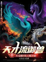 天才驭兽师免费阅读全文
