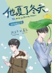 他夏了冬天by