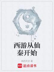 西游从仙秦开始TXT