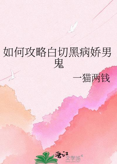 如何攻略白切黑病娇男鬼游