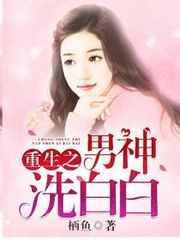 重生之男神日常作者江南小妖