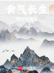 食气长生