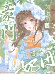奶团迷疯大佬全家