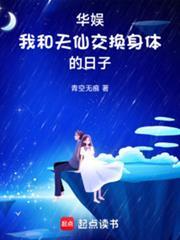 华娱我和天仙互穿的日子百度