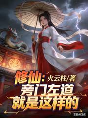 旁门左道下一句是什么