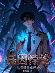 基因悖论从吞噬王虫开始在线读