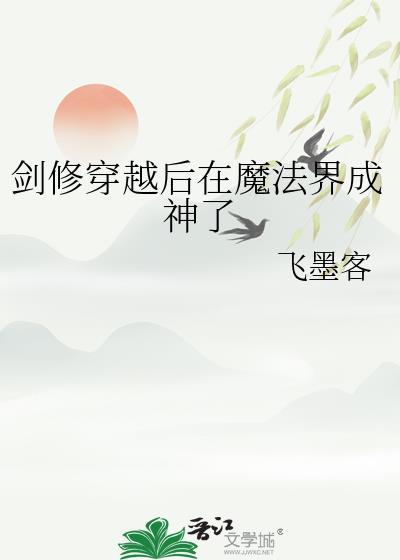 剑修穿越后在魔法界成神了百度