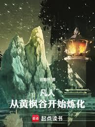 凡人从黄枫谷开始炼化万物