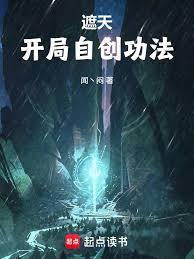 遮天开局自创功法txt