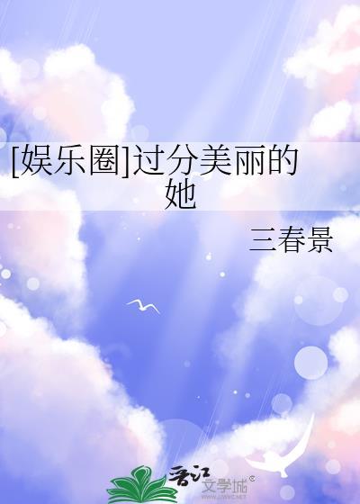 过分美丽的他
