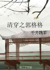 清穿之郭格格全文TXT笔趣阁