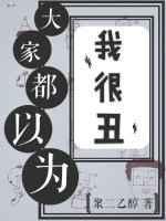 大家都以为我很丑