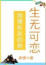 加错好友了怎么办