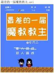 最差的一届魔教教主是谁