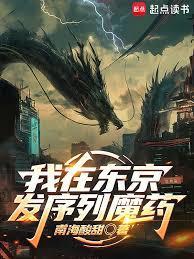 我在东京发序列魔药txt百度