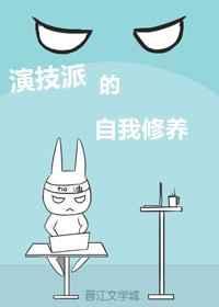 演技派的自我修养有哪些