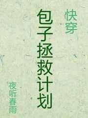 包子拯救计划[快穿
