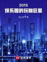 华娱全球巨星从玩咖开始起点