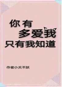 你有多爱我只有我知道全文