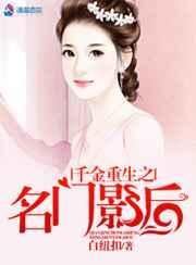 千金重生之名门阔少盛宠妻