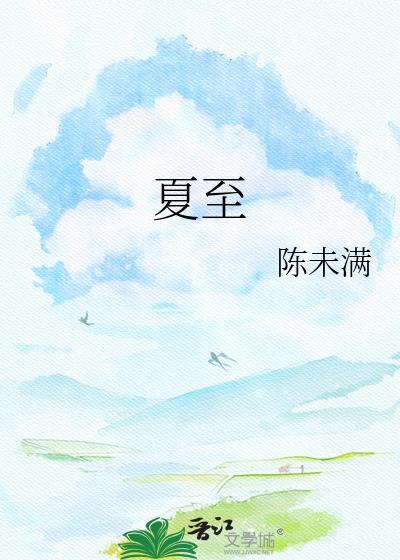 夏至图片