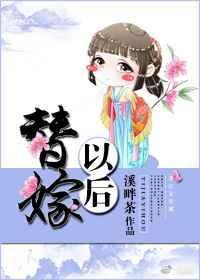 替嫁以后晋江