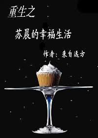 重生之苏晨的幸福生活剧透