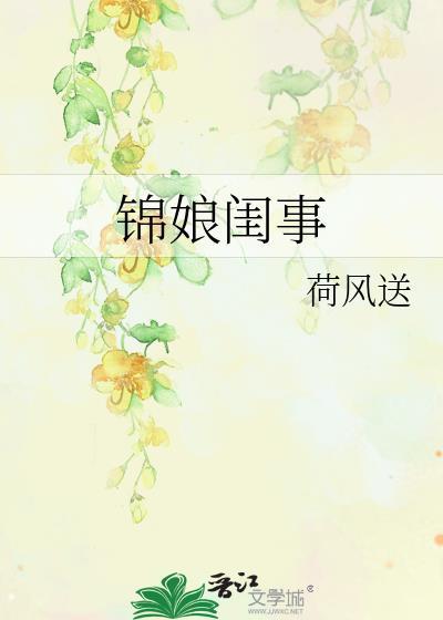 锦娘香闺